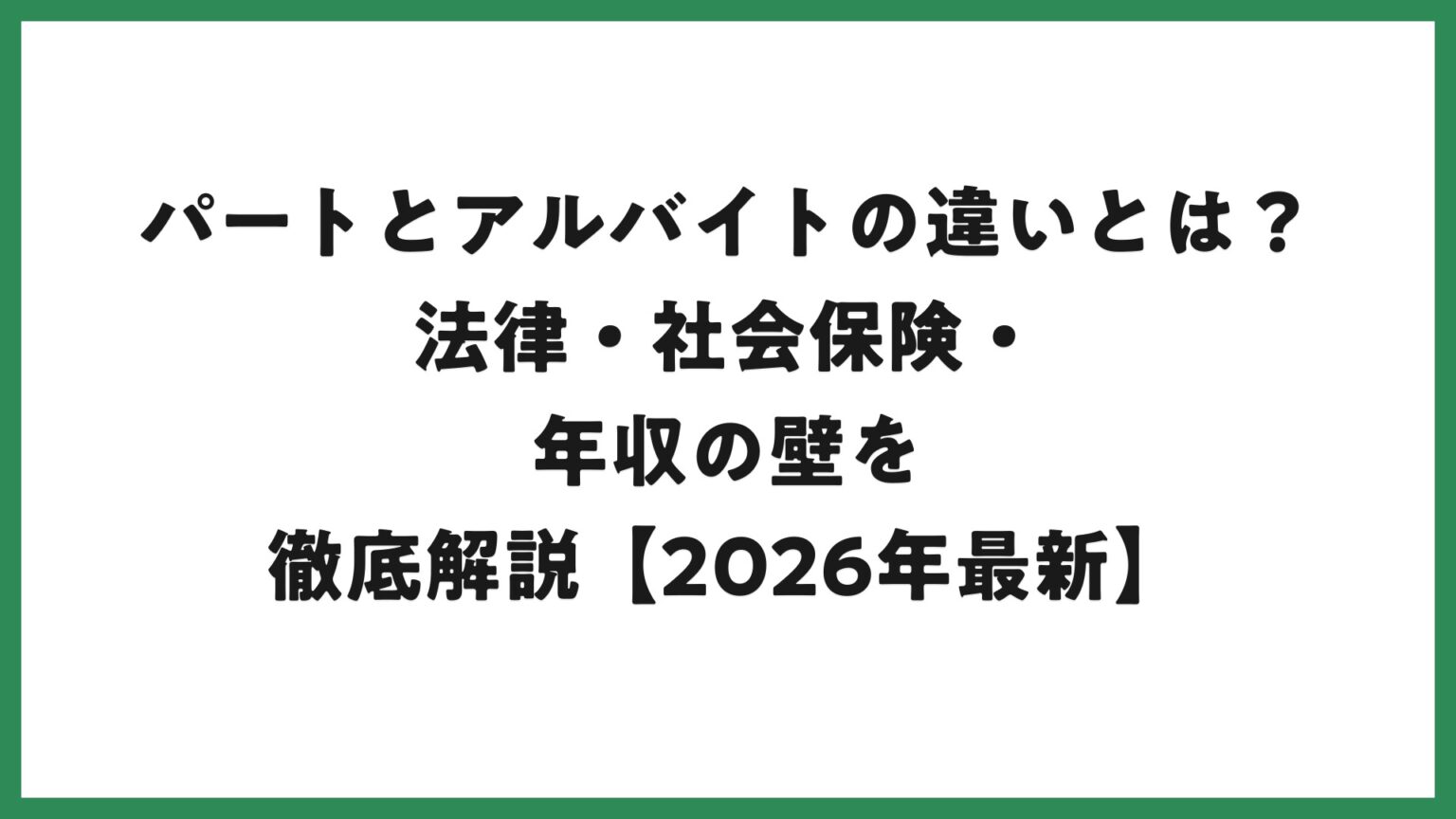 パートとアルバイトの違いとは?法律・社会保険・年収の壁を徹底解説【2026年最新】 | スマホジョブNavi